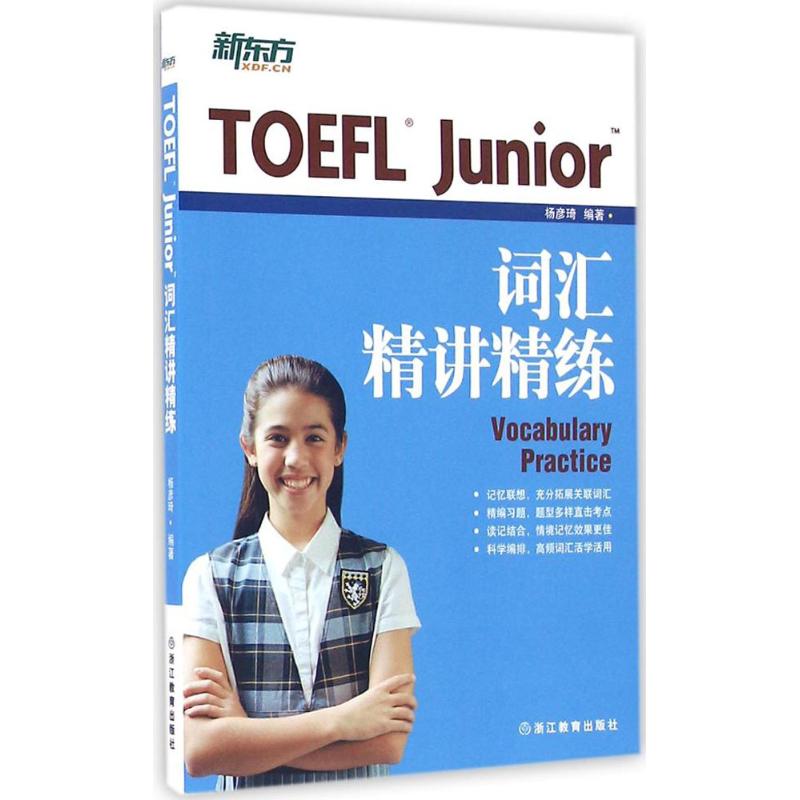 TOEFL Junior词汇精讲精练 杨彦琦 编 书籍