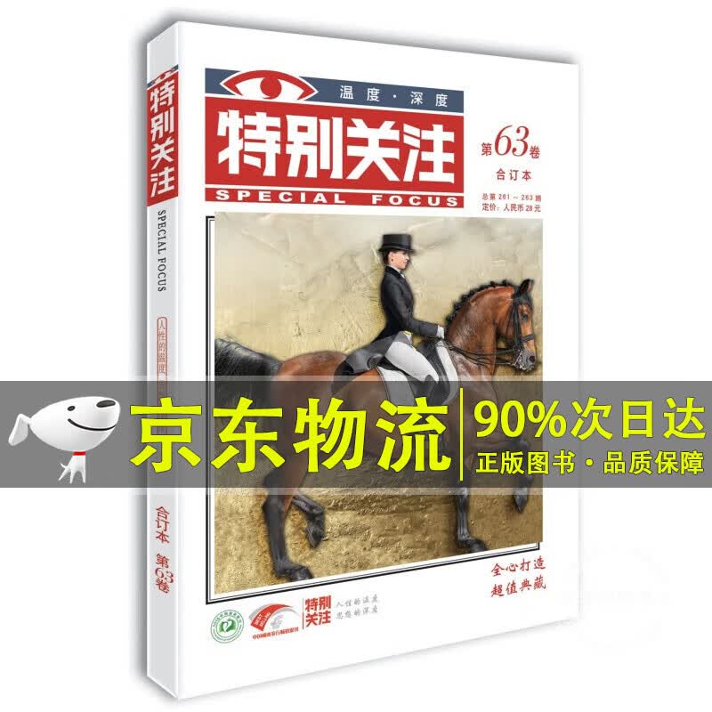 特别关注第63卷（总第261~263期）人性的温度 思想的深度
