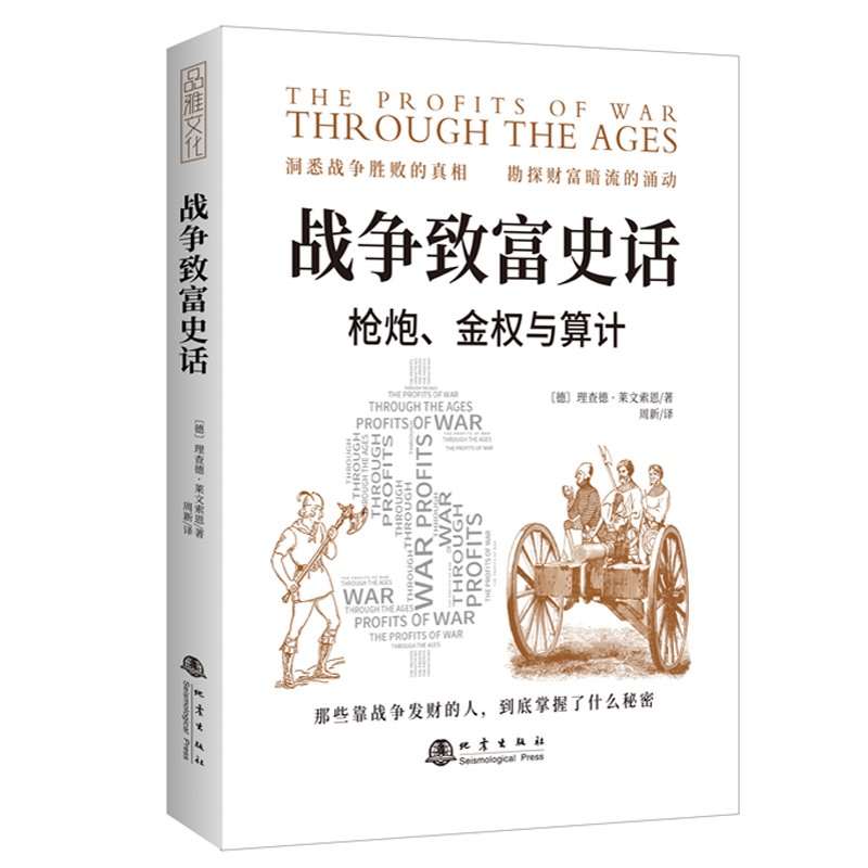战争致富史话：枪炮、金权与算计（那些靠战争发财的人，到底掌握了什么秘密）