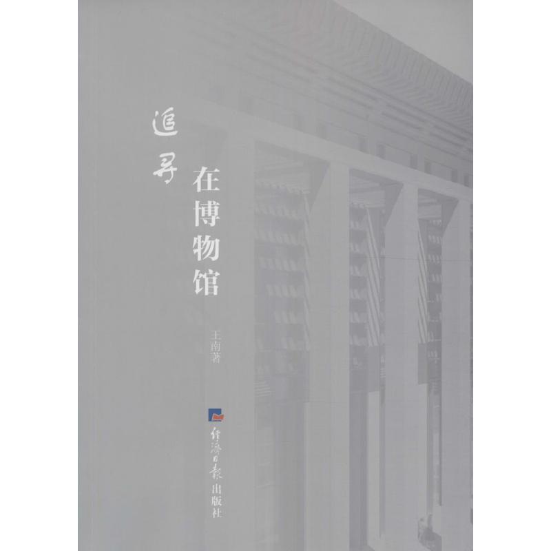 追寻在博物馆