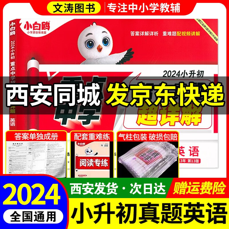 西安发 2024新星空小白鸥小升初真题卷数学语文英语毕业分班考试卷重点中学专项课时练 重点中学小学五年级六年级招生分班五年真题超详解汇编知识点总复习 英语