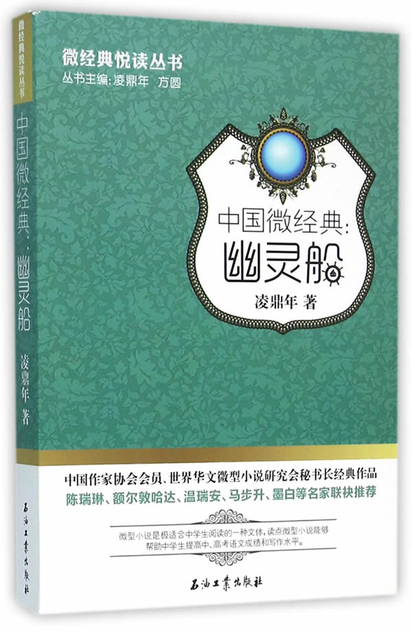 中国微经典:幽灵船【正版图书】