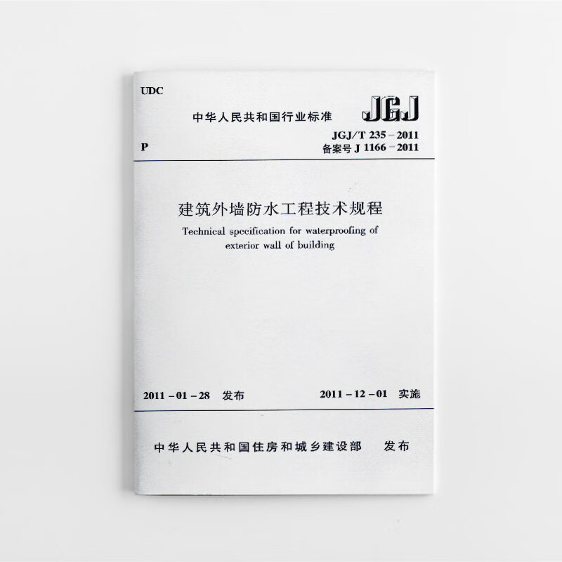 现货JGJ/T235-2011建筑外墙防