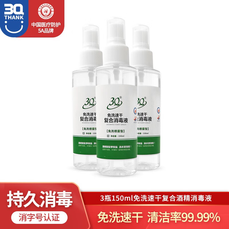 3Q三奇出品免洗速干季铵盐复合消毒液喷雾型100/150ml大容量,价格走势一览