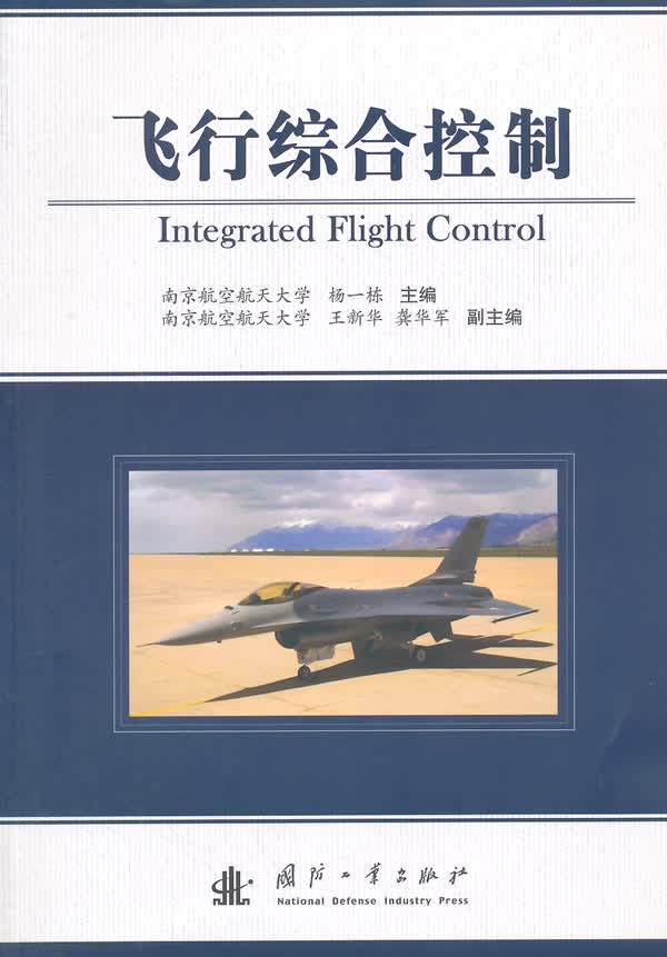 飞行综合控制 9787118098631 国防工业出版社 杨一栋主编