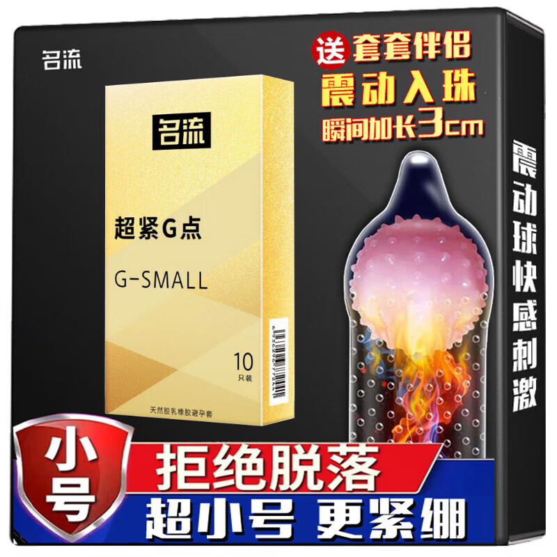 名流特小号避孕套超紧紧绷型震动入珠套阴茎加长3厘米小码直径29mm大