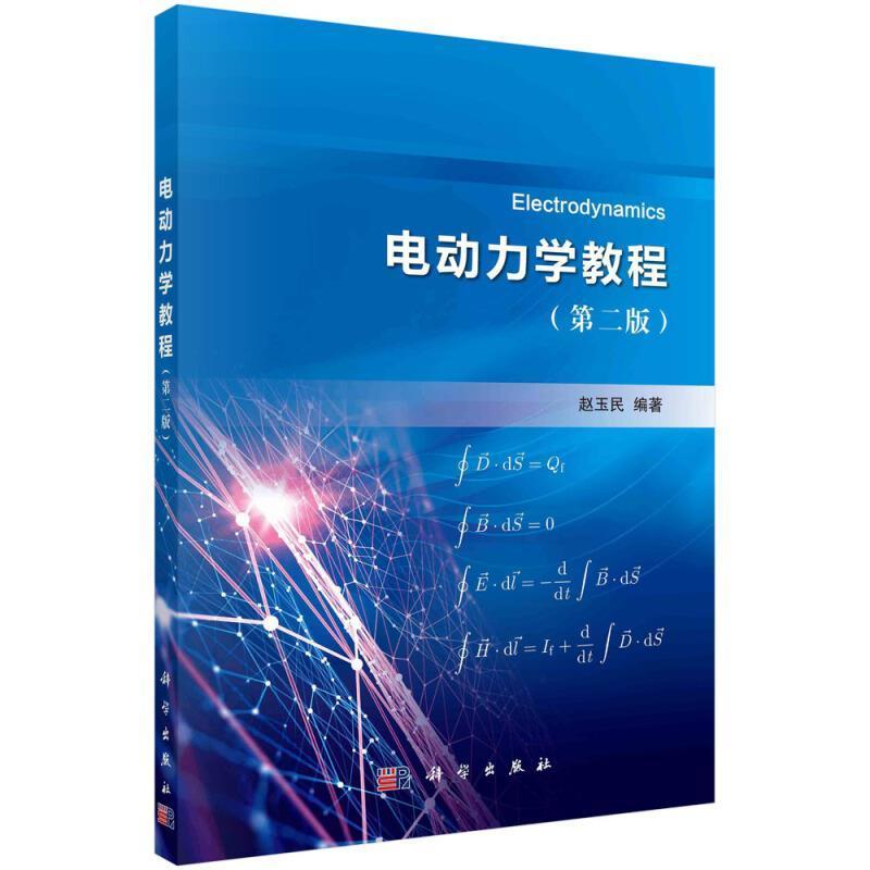 电动力学教程(第2版) 赵玉民 中国科技出版传媒股份有限公司 9787030679154 科学与自然
