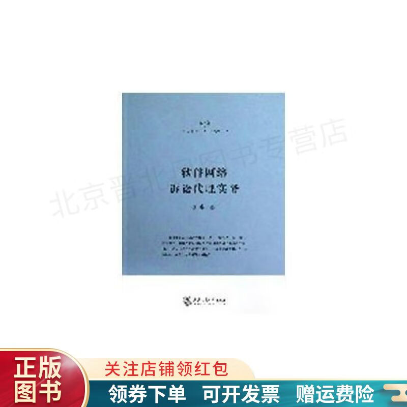 软件网络诉讼代理实务