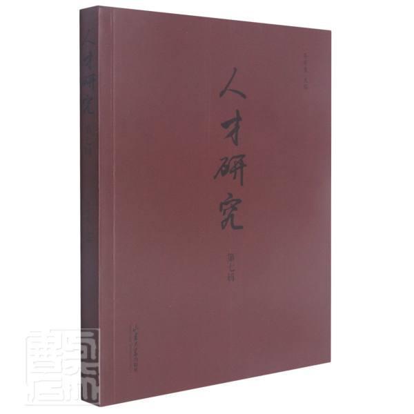 人才研究(第7辑)者_齐秀生责_肖淑辉山东大学出版社9787560769110 社会科学书籍