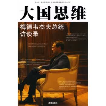 大国思维：梅德韦杰夫总统访谈录