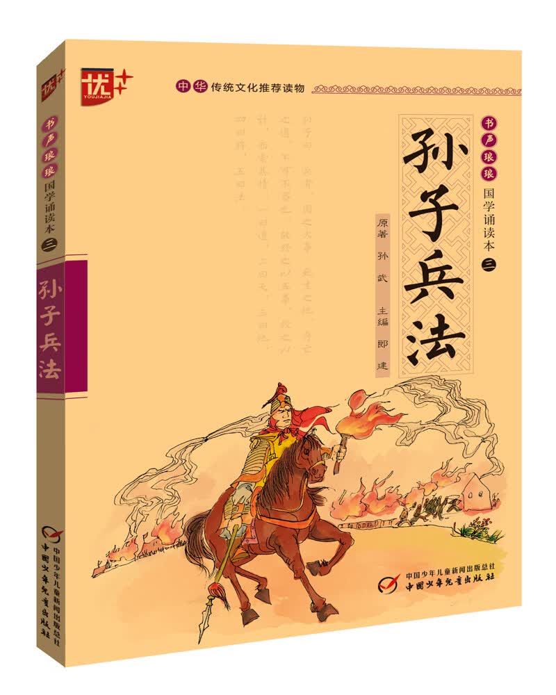 上海中少图书发行部 孙子兵法/国学诵读本
