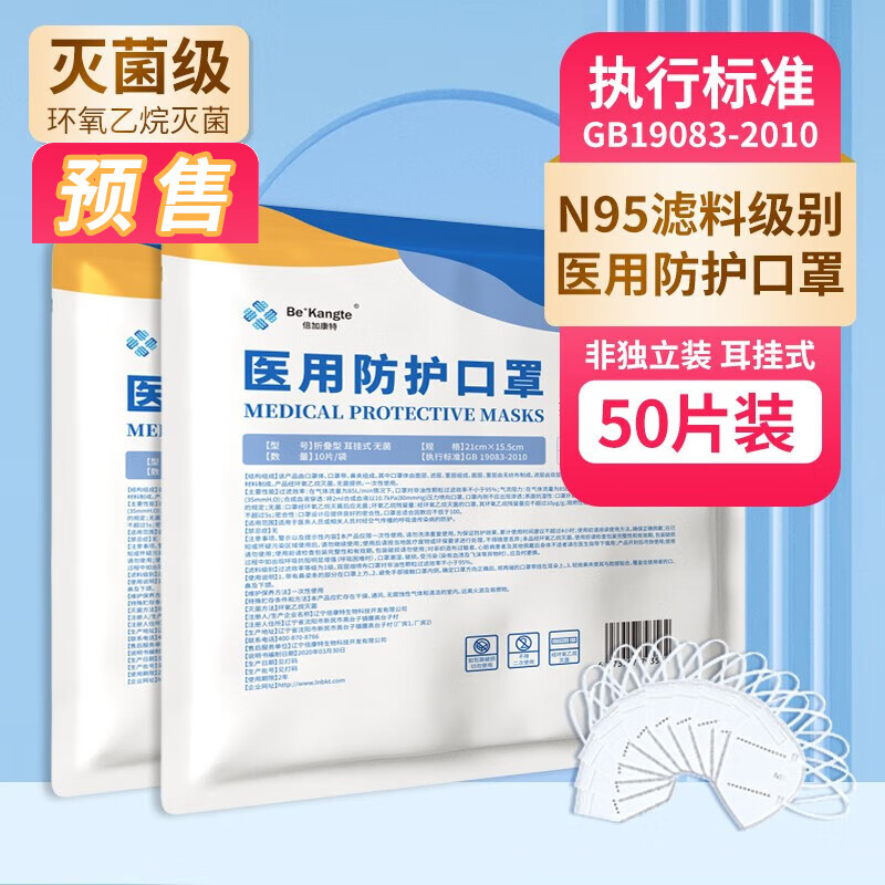 倍加康特 N95口罩医用灭菌级耳挂式一次性防护口罩3d立体10片/袋（非单片独立包装） 【预售】10只*5袋共50只