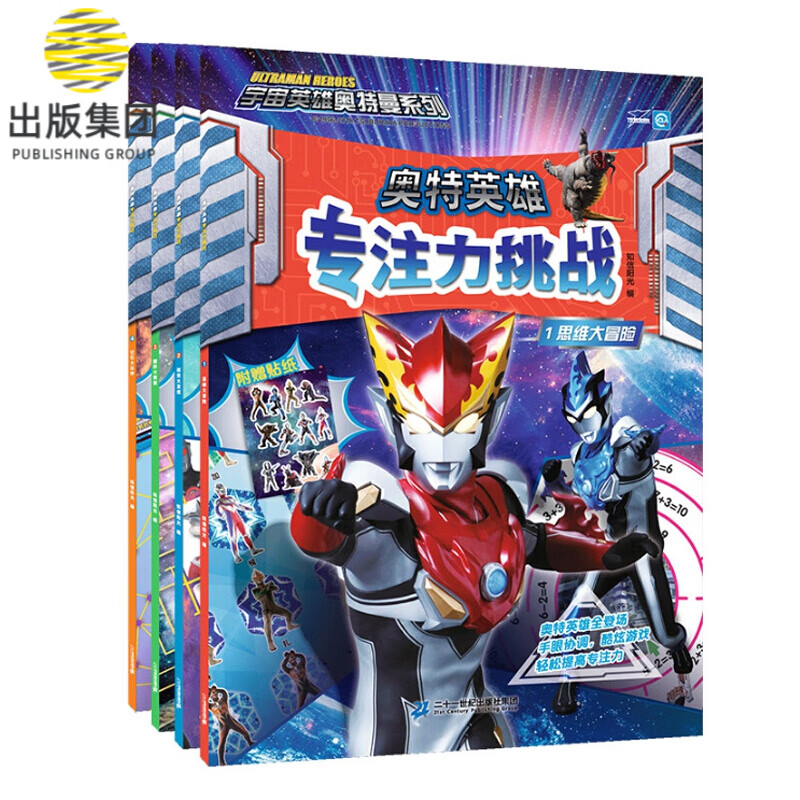 奥特英雄专注力挑战(共4册）1 思维大冒险/2 视觉大发现/3 图形大搜索/ 4记忆