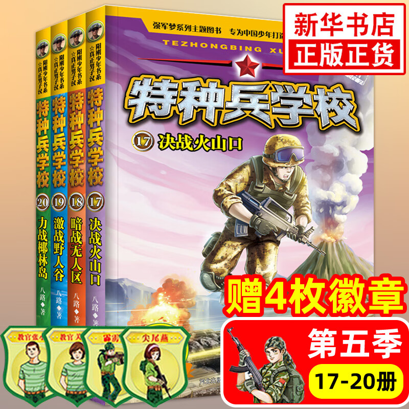 特种兵学校全套40册 可自选】 第一二三四五六七八九季 新书星际探索系列 八路的书 儿童军事小说校园励志书籍 新华书店正版 特种兵学校第五季17-20（全4册）