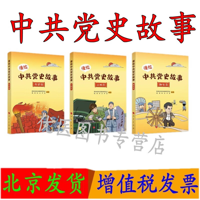 漫绘中共党史故事(全三册) 漫绘中共党史故事 历史淘 人物志 趣生活
