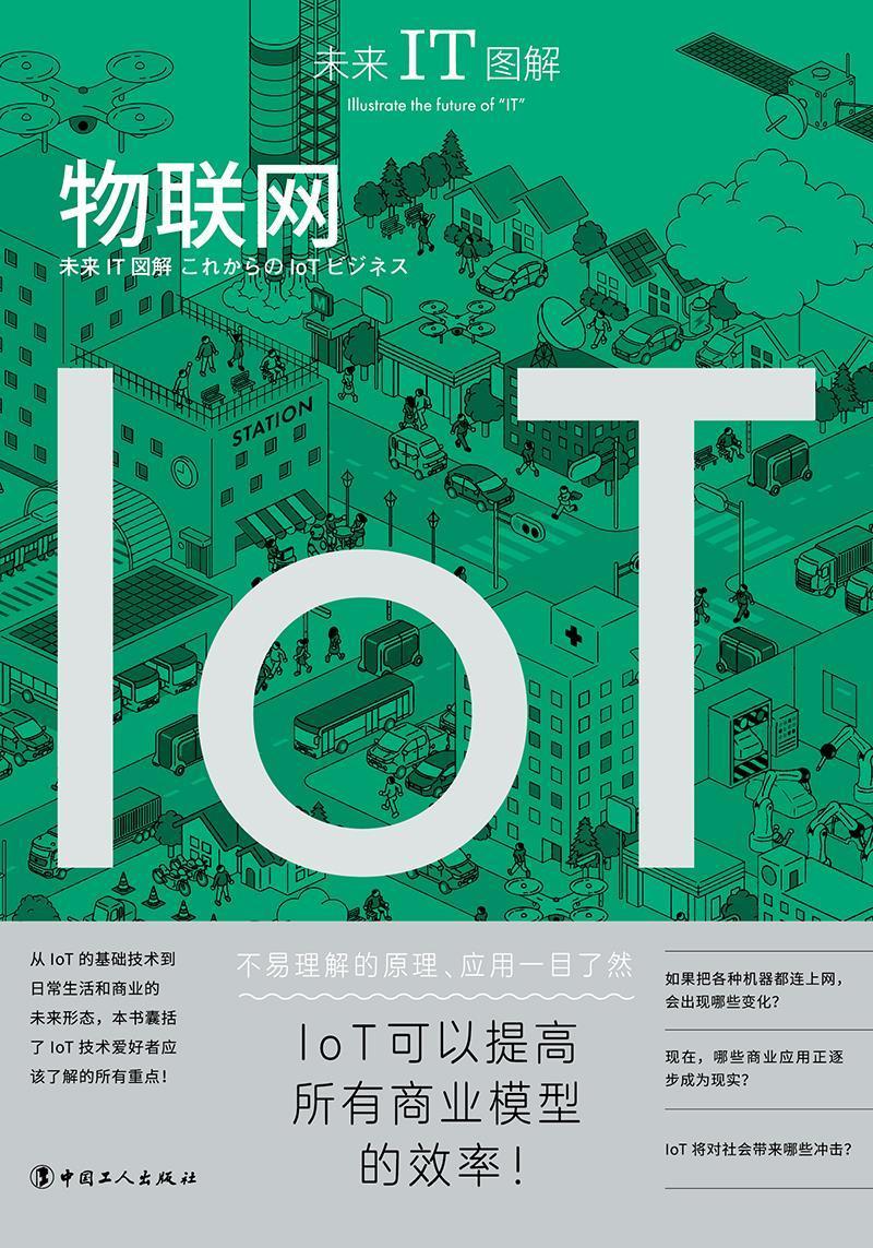 未来IT图解-物联网 日本产业技术研究会 中国工人出版社 9787500875109 经济 书籍