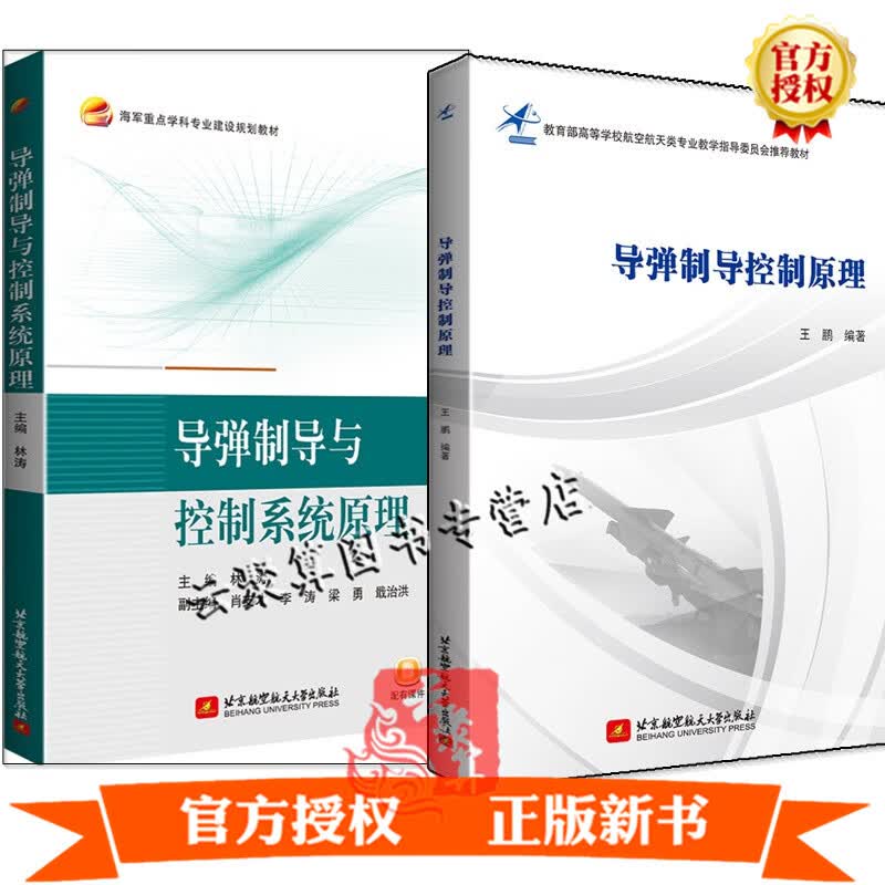 导弹制导与控制系统原理 林涛+导弹制导控制原理 王鹏 导弹总体设计 制导控制方法研究及其工程应用 摄