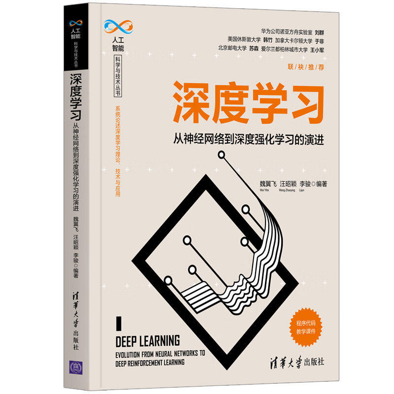 深度学习——从神经网络到深度强化学习的演进（人工智能科学与技术丛书）