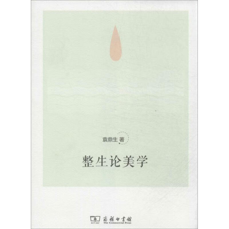 整生论美学