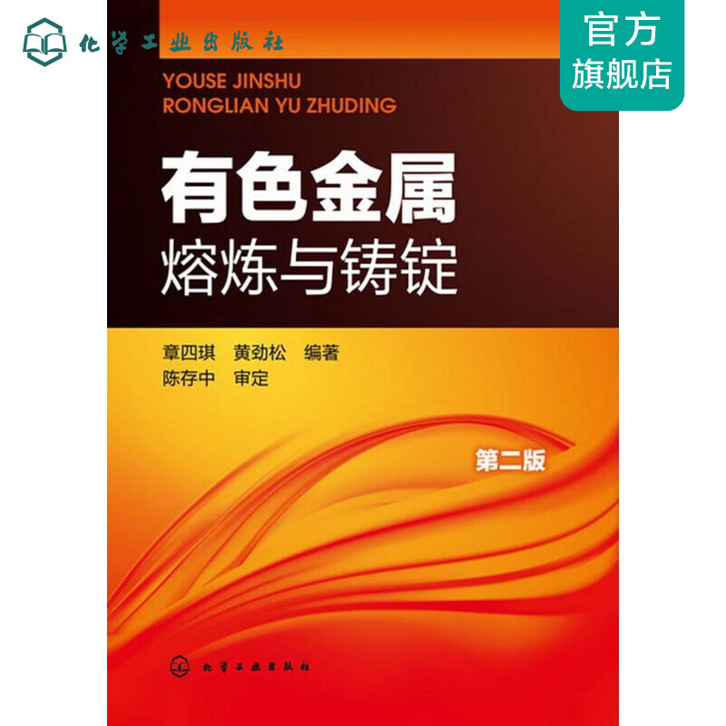 有色金属熔炼与铸锭(第二版)