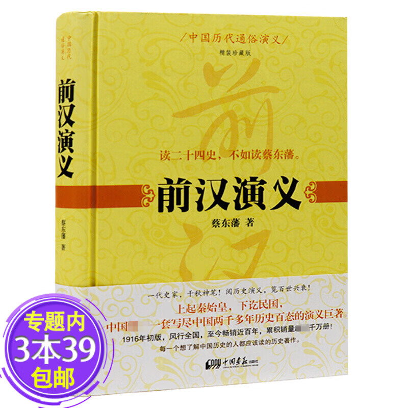 蔡东藩中国历朝通俗演义系列 一口气就能读完原来是这样的汉朝大历史
