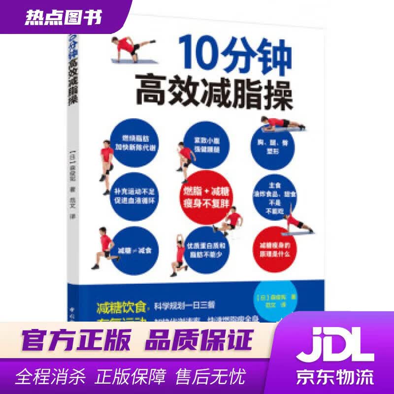 【新华书店】10分钟高效减脂操 [日]森俊宪著,范文 译 中国轻工业出版社