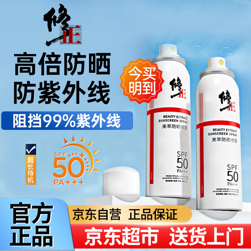 修正防晒喷雾50+男女士专用面部全身清爽户外防水保湿防汗持久防晒霜