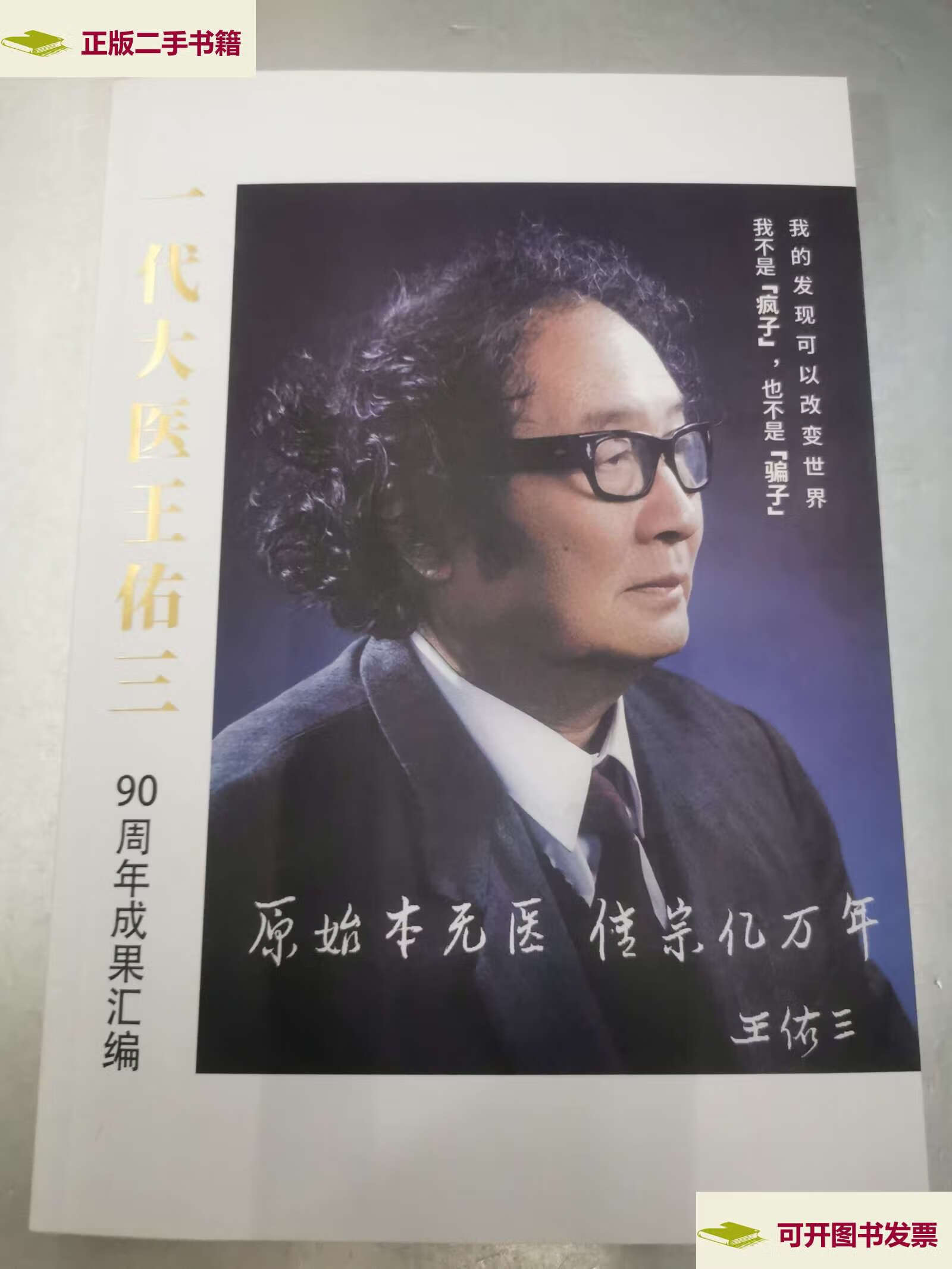 【二手9成新】一代大医王佑三90周年成果汇编 /王佑三 王佑三