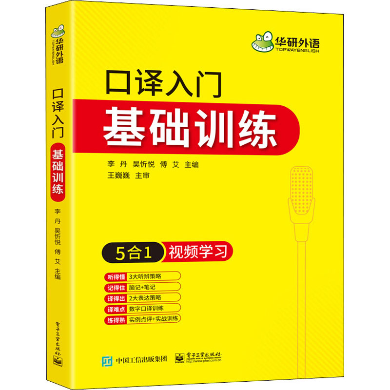 口译入门基础训练 李丹,吴忻悦,傅艾 编 书籍