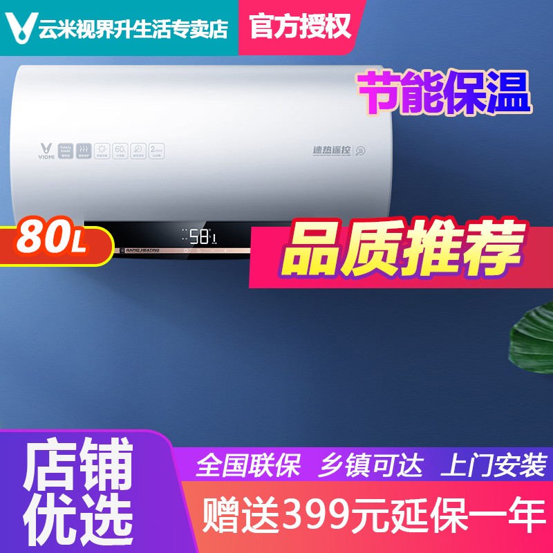 VIOMI/云米 50/60/80升速热电热水器家用储水式2000W节能 一级能效遥控预约 【四世同堂】80L-VEW8013