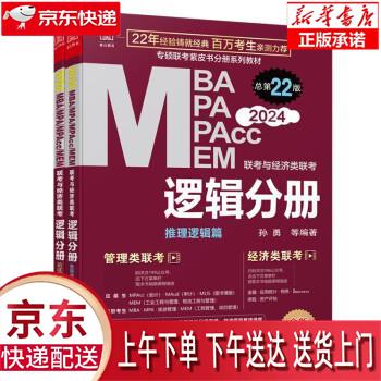【全新正版送货上门】2024 MBA、MPA、MPAcc、MEM联考与经济类联考 逻辑分册 赠视频课 孙勇 199管理类