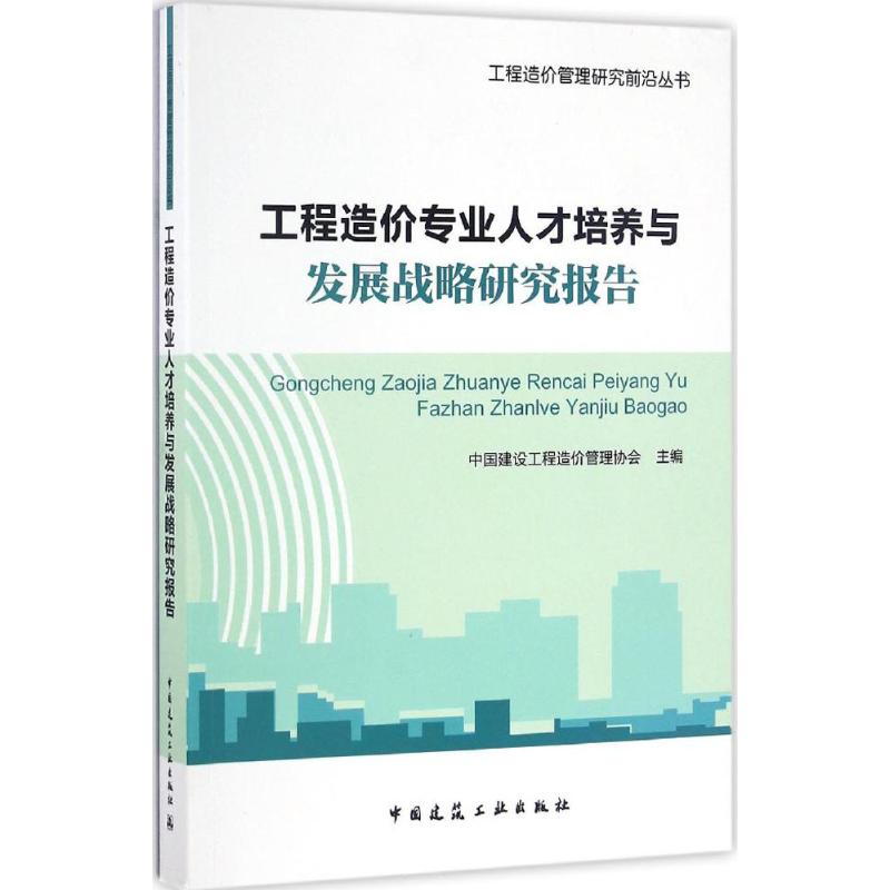 工程造价专业人才培养与发展战略研究报告