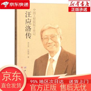 汪应洛传 李志杰,吕绚丽 著 科学出版社，人民出版社属于什么档次？
