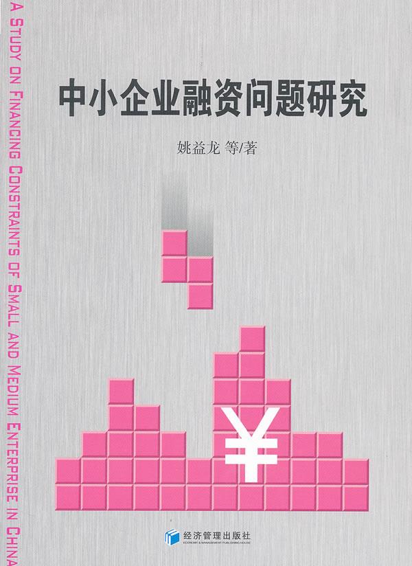 中小企业融资问题研究【正版图书】