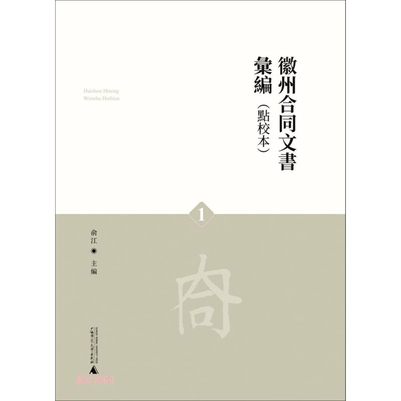 徽州合同文书汇编(共4册点校本)(精)