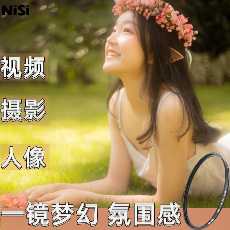 耐司(nisi)美颜柔焦镜电影人像朦胧镜67 72 77 82mm白柔复古星空摄影