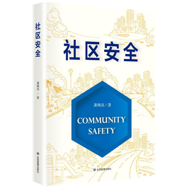 社区安全