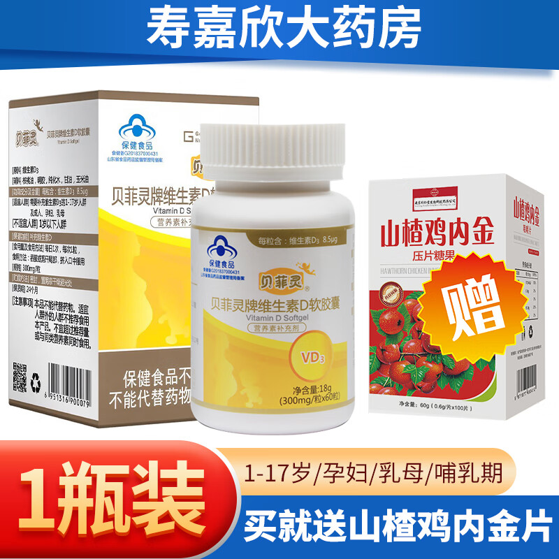 贝菲灵维生素d软胶囊营养素补充剂维生素vd3补充剂60粒每瓶补充维生素