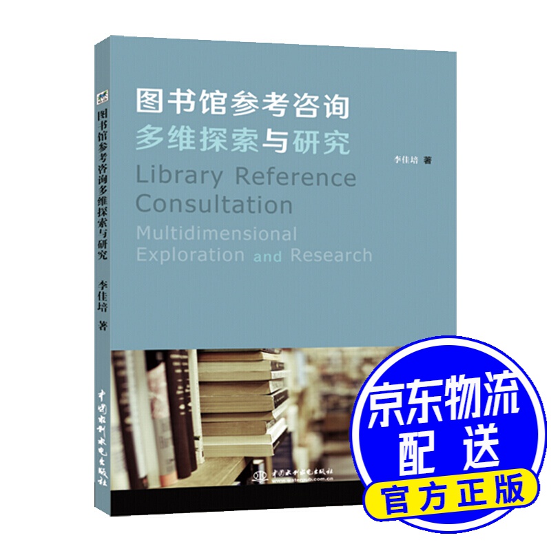 图书馆参考咨询多维探索与研究