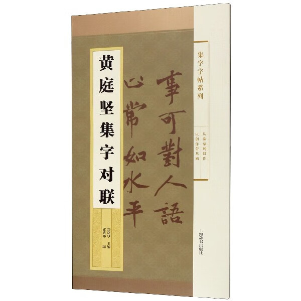 黄庭坚集字对联/集字字帖系列