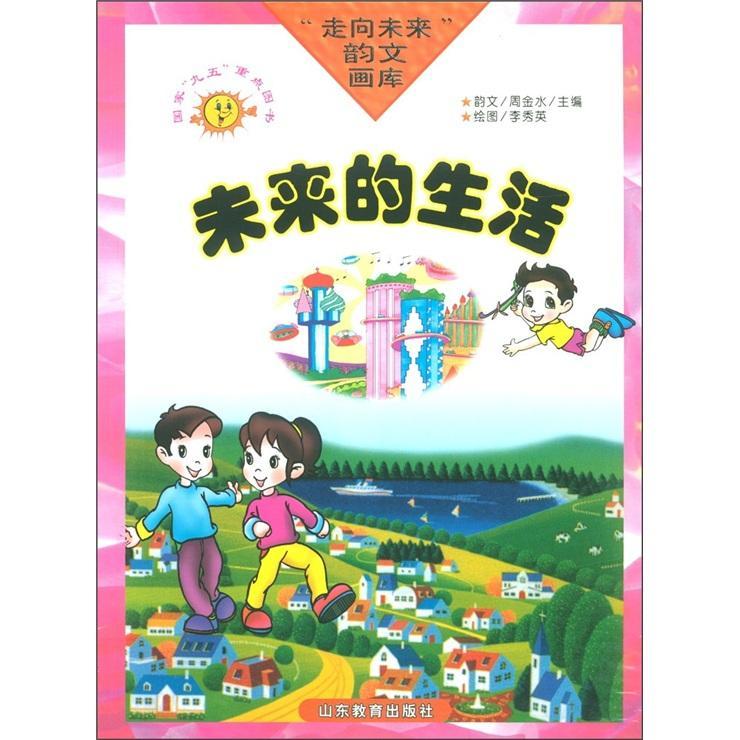 包邮:走向未来韵文画库:未来的生活 童书   图书