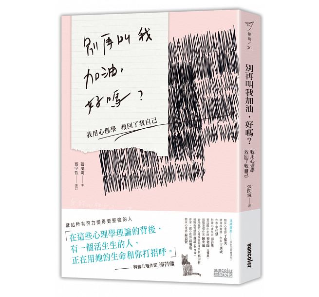 预售 别再叫我加油 好我用心理学救回了我自己