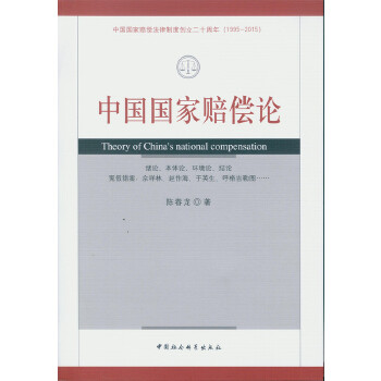 中国国家赔偿论【正版图书】