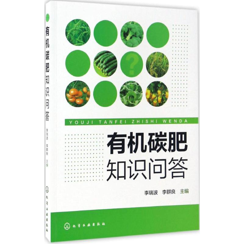 有机碳肥知识问答 李瑞波,李群良 主编 书籍