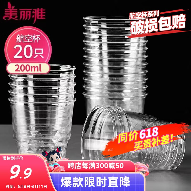 美丽雅一次性杯子航空杯 200ml*20只太空杯 加厚饮料果汁杯塑料水杯茶杯