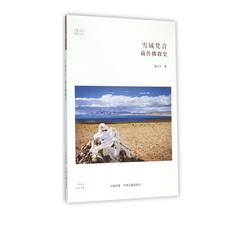 雪域梵音 藏传佛教史 华夏文库 佛教书系 熊江宁 藏族文化藏传佛教书籍 中州古籍出版社
