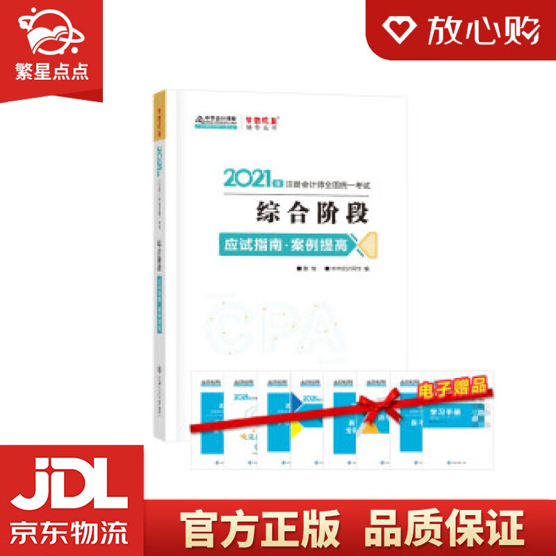 【新华书店正版图书】注册会计师2021教材 注会CPA 综合阶段 案例提高 应试指南 中华会 正版图书