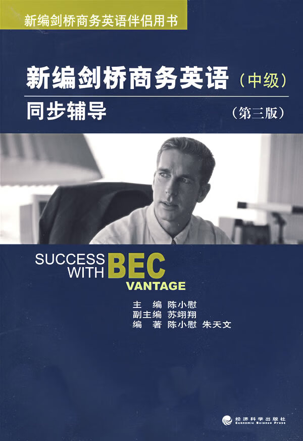 【新华书店】新编剑桥商务英语同步辅导 陈小慰,朱天文编著 经济科学出版社