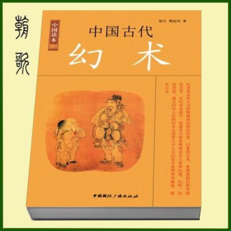 【二手9成新】-中国古代幻术民间经典书籍简单易懂无师自通现货 儐