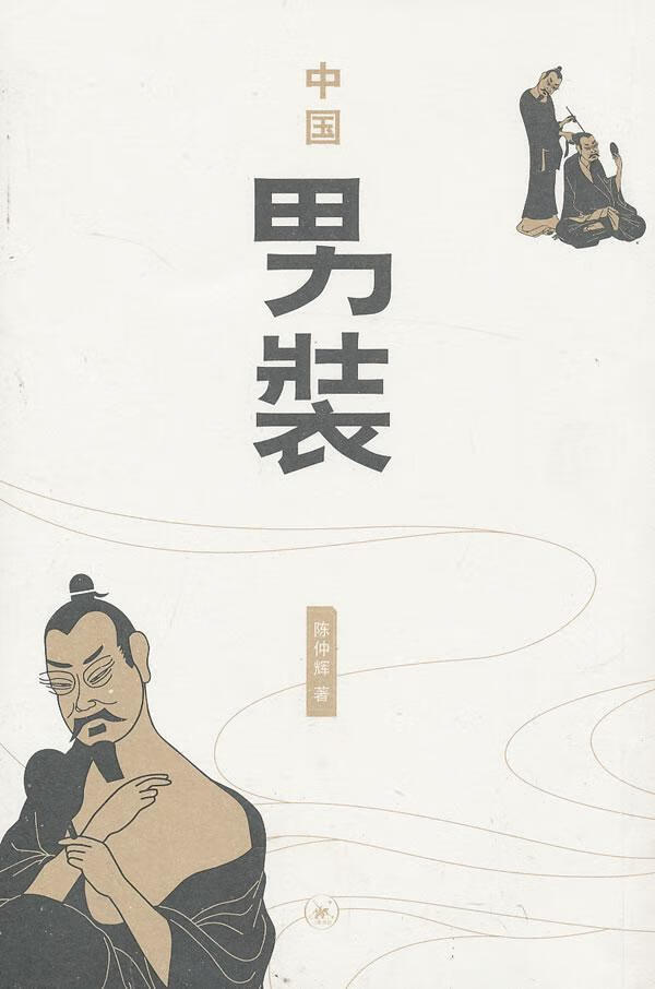 中国男装陈仲辉文化9787108042491 男服历史中国